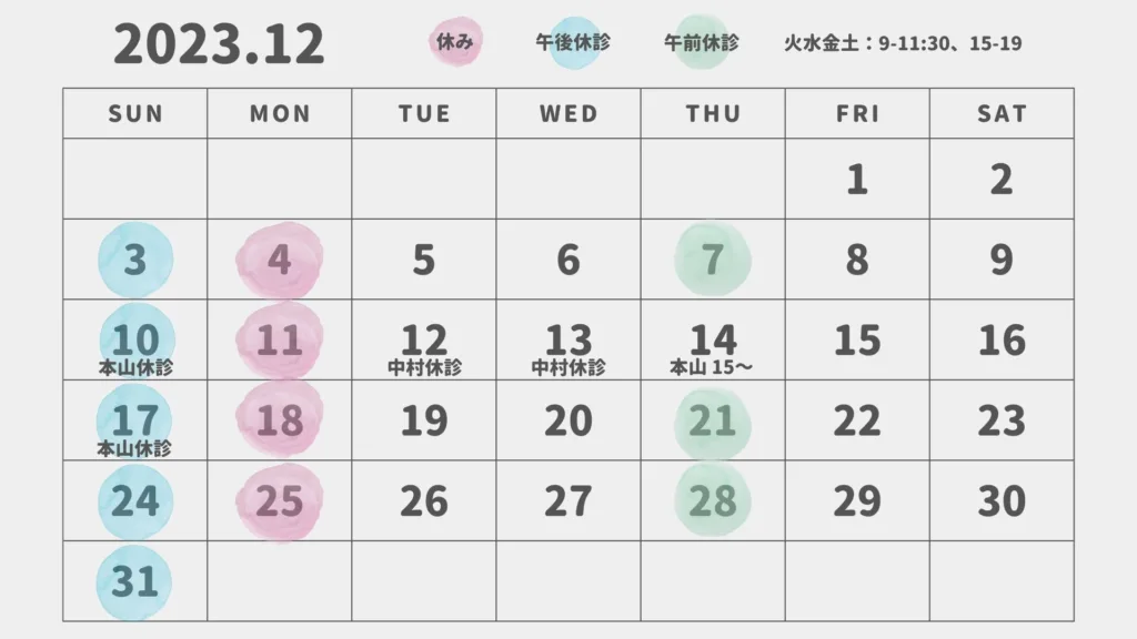 調布、布田の鍼灸治療院、春宵堂（旬衝動）20223年12月の定休日カレンダーです。